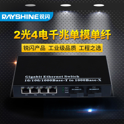 銳閃千兆2光4電光纖收發(fā)器 構(gòu)建高效網(wǎng)絡(luò)級(jí)聯(lián)的優(yōu)選方案